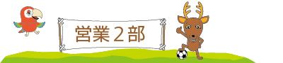 営業2部